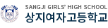 상지여자고등학교