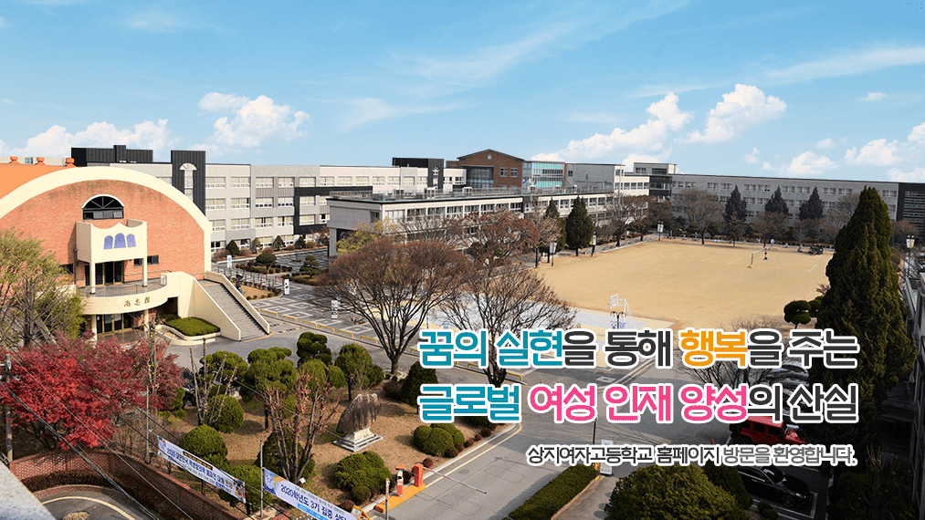 꿈의 실현을 통해 행복을 주는 글로벌 여성 인재 양성의 산실
